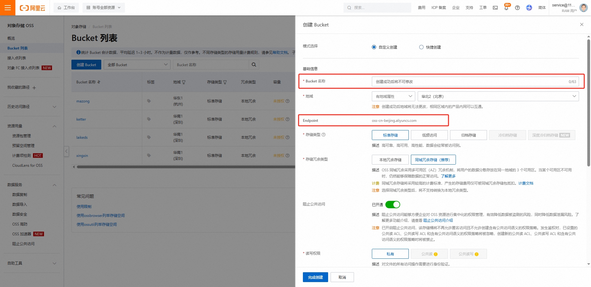 阿里云OSS配置