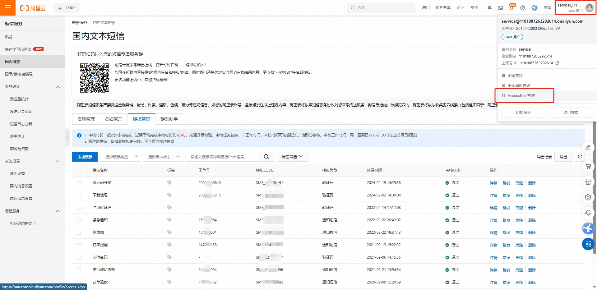 阿里云短信服务配置