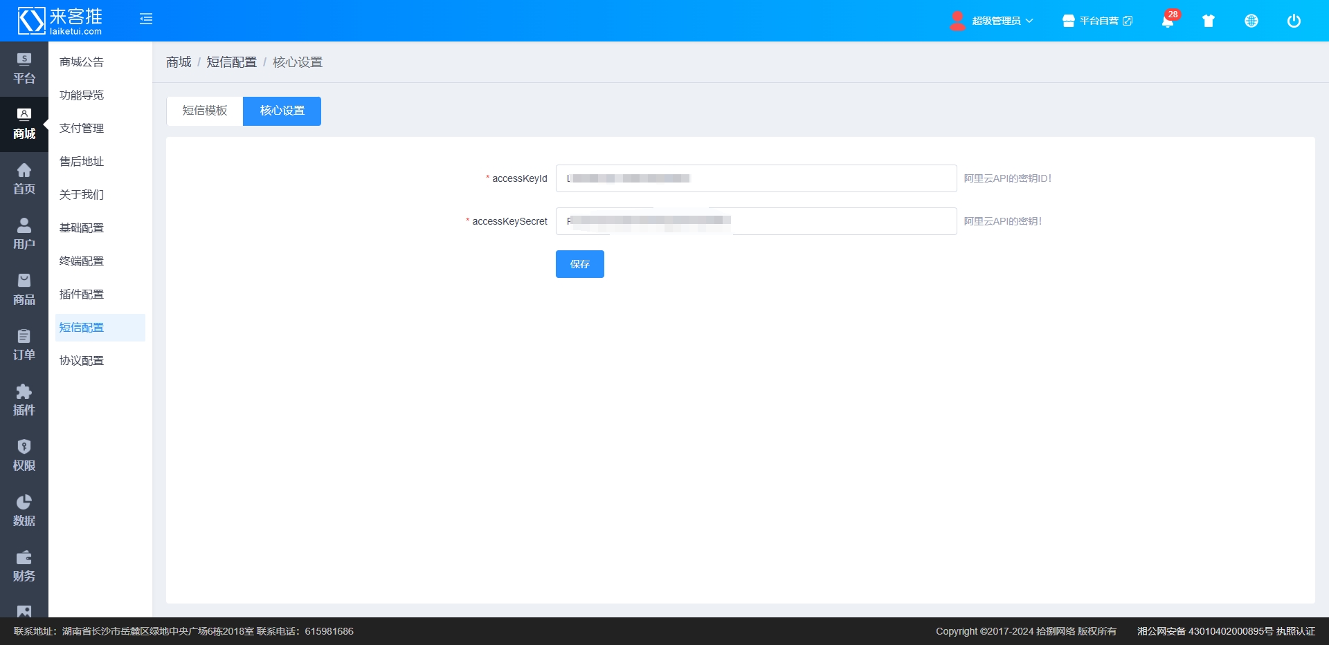 阿里云短信服务配置